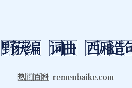 野获编·词曲·西厢造句是什么意思的图片